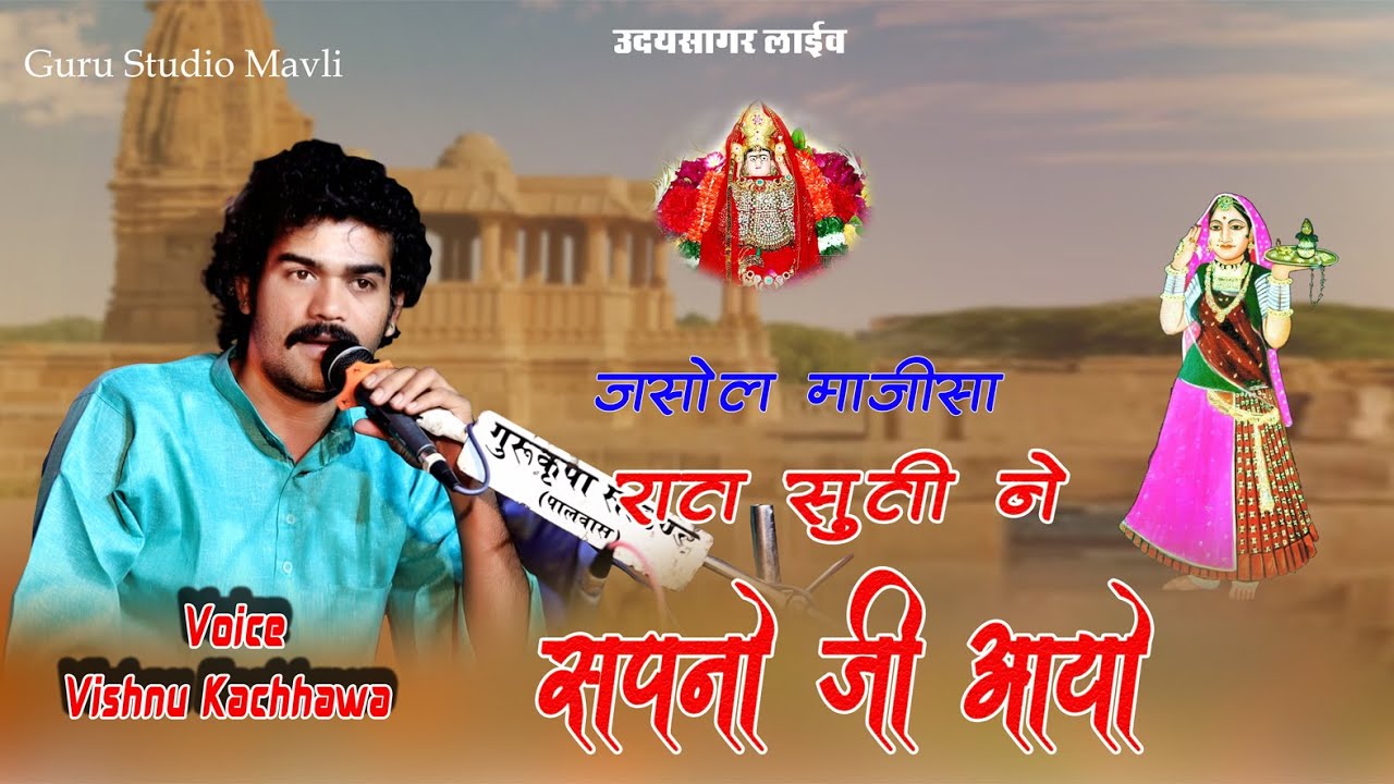 Vishnu Kachawa रात सूती मने सपनो आयो जसोल माजीसा भजन rat suti ne spno aayo guru studio live