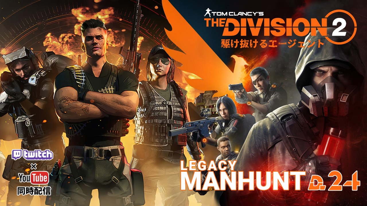 【The Division2】LEGACY MANHUNT(๑’ω’๑) #24【同時配信】