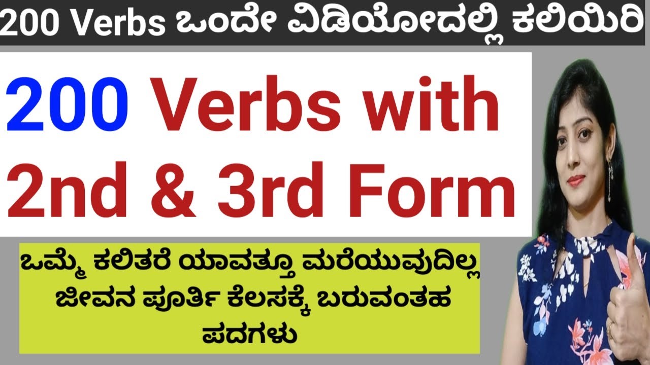 200 VERBS & ಅದರ 2nd, 3rd Form | Daily Use English Verbs | ಕಲಿಯುವುದು ತುಂಬಾ ಮುಖ್ಯ |