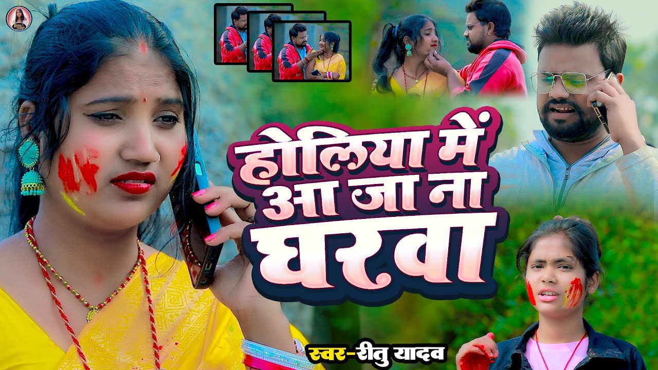 #Video_Song | होलिया में आ जा ना घरवा | #Ritu Yadav | #Holiya Me Aa Ja Na Gharawa | Holi Song 2026