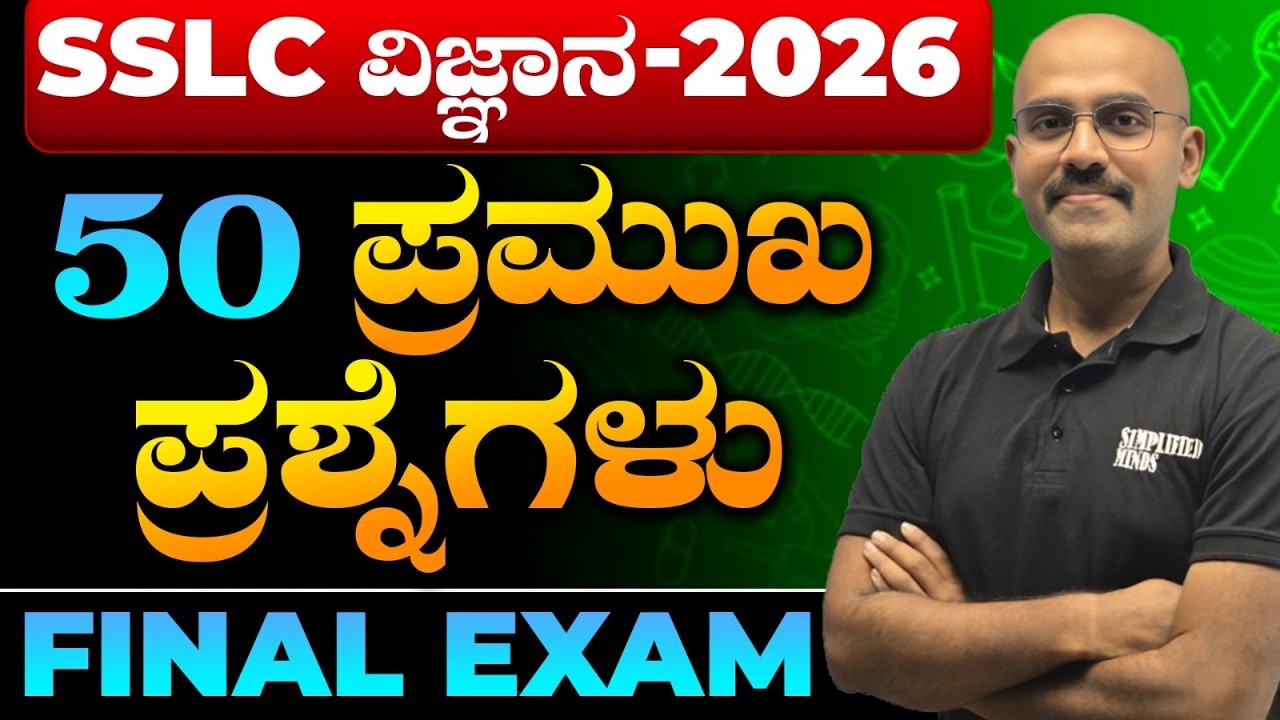SSLC Science Pakka Important Questions | English & Kannada Medium | Final Exam SimplifiedMinds