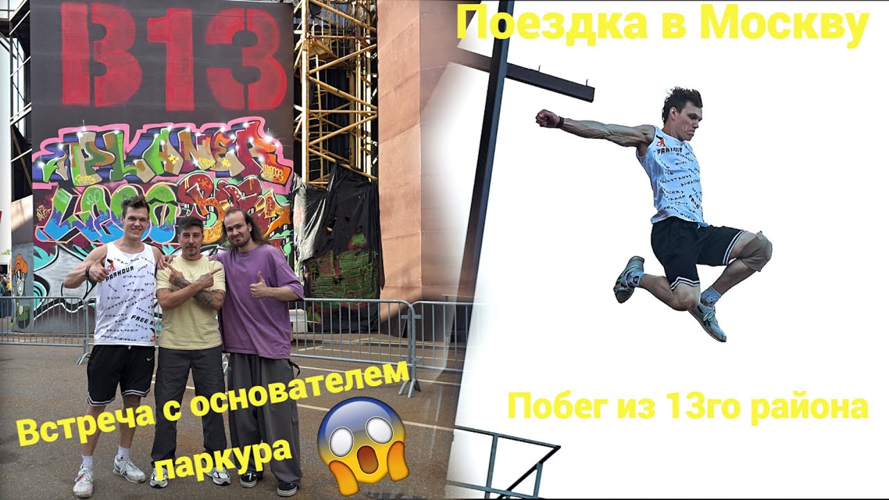 Поездка в Москву. Встреча с Давидом Беллем. Масштабное паркур мероприятие. Август 2024. Москва 2023.