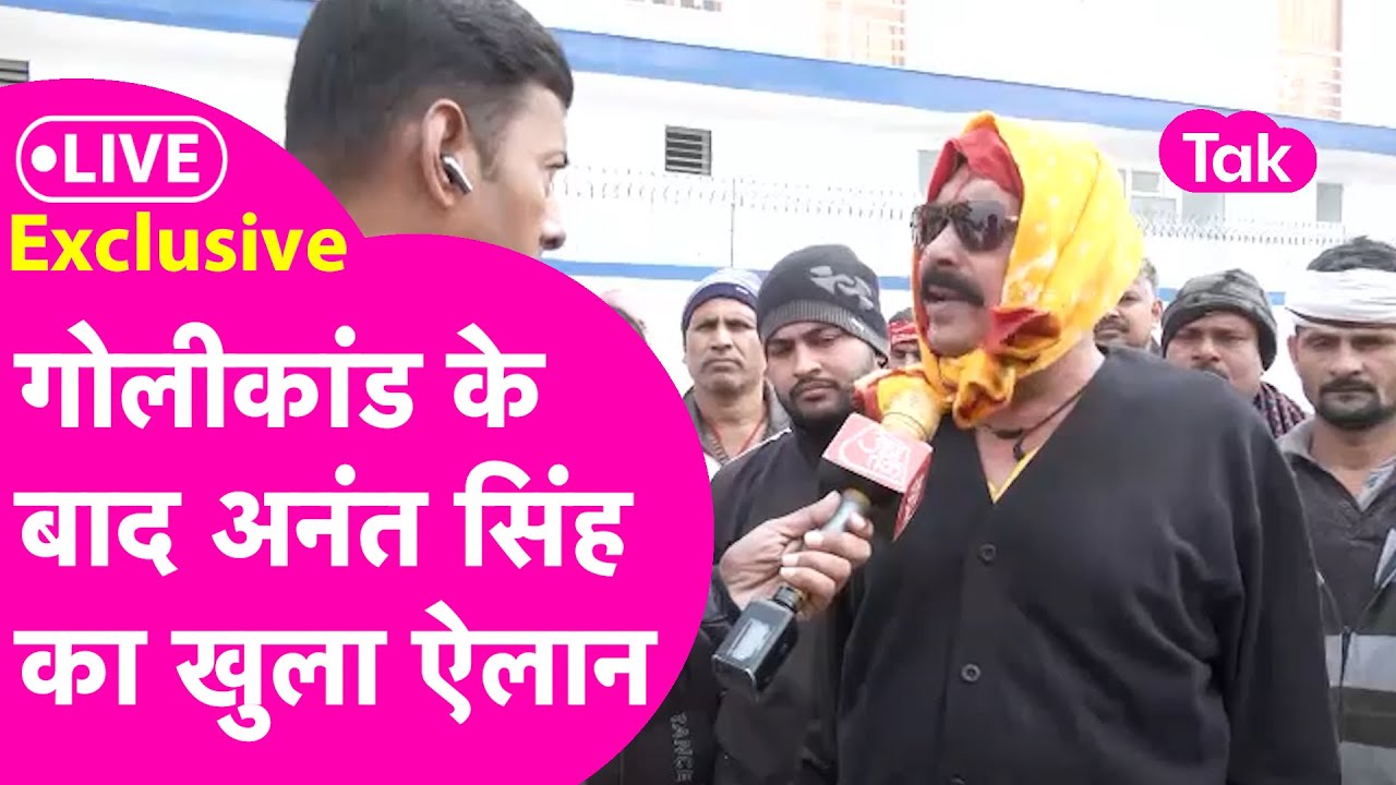 Anant Singh LIVE: भड़के अनंत सिंह का सोनू-मोनू गैंग पर खुला ऐलान, सरकार से ये कहा