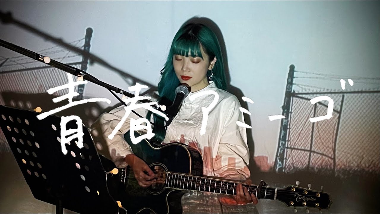 青春アミーゴ / 修二と彰 Cover by 野田愛実(NodaEmi)【『野ブタ。をプロデュース』主題歌】