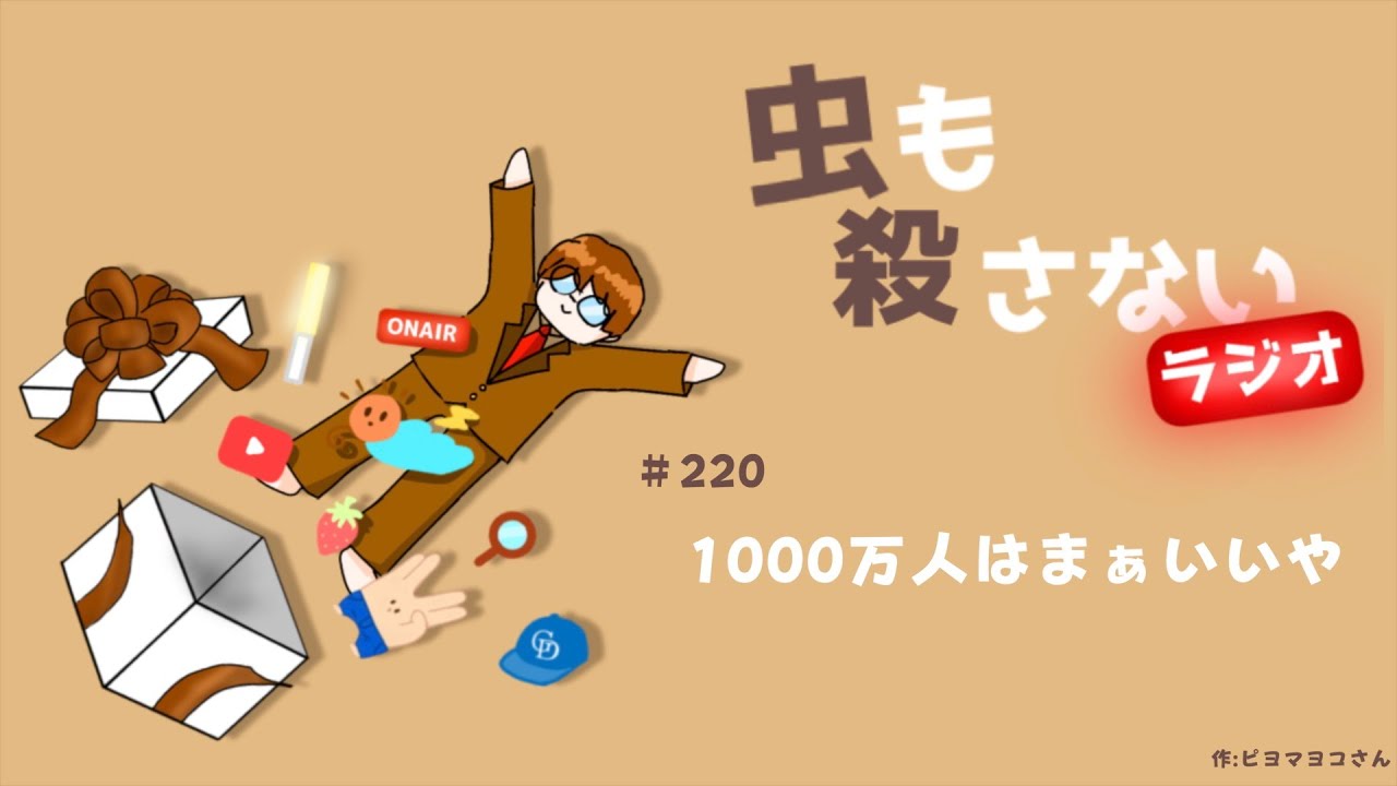 ＃220　1000万人はまぁいいや