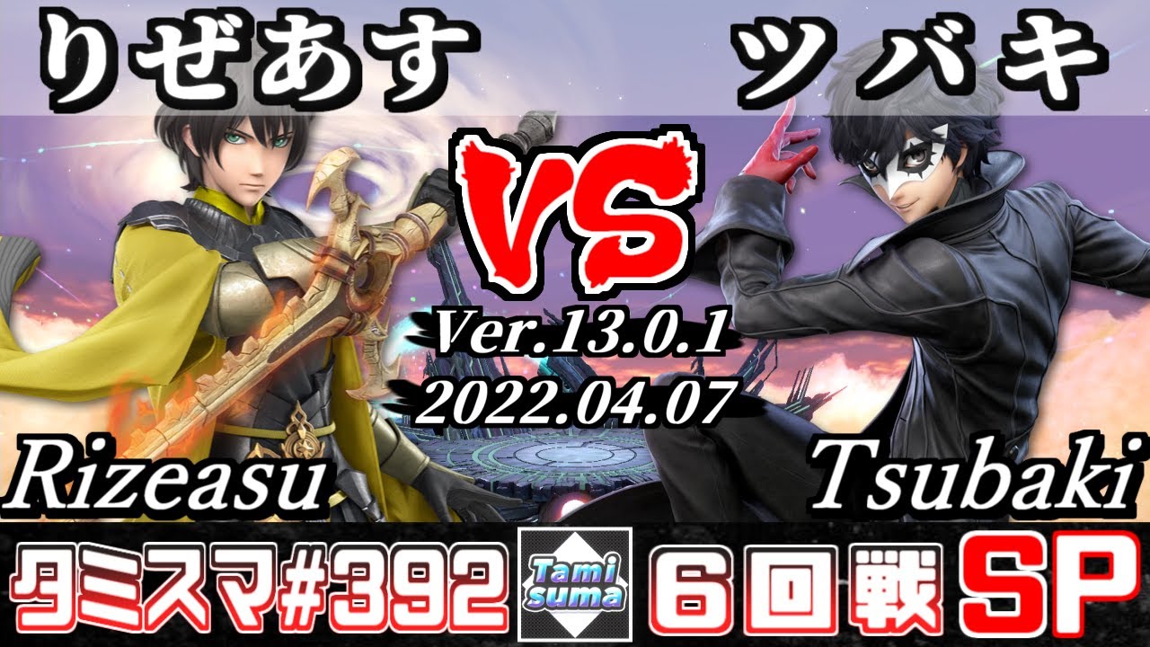 【スマブラSP】タミスマSP392 6回戦 りぜあす(ベレト) VS ツバキ(ジョーカー) - オンライン大会