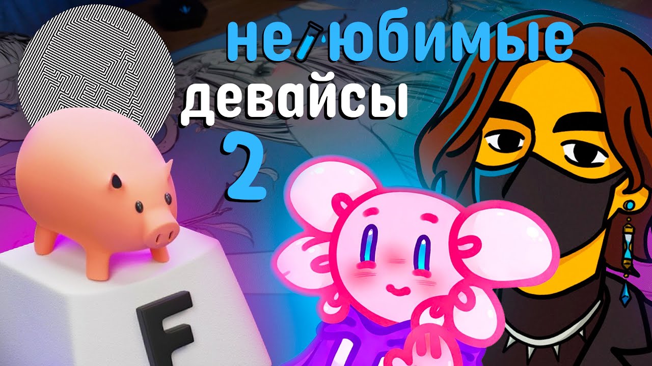 НЕ ЛЮБИМЫЕ ДЕВАЙСЫ ТЕХНОБЛОГЕРОВ 2 feat miller, Илья F9ntoday, Шаманчик, Mice King and Вишшеп