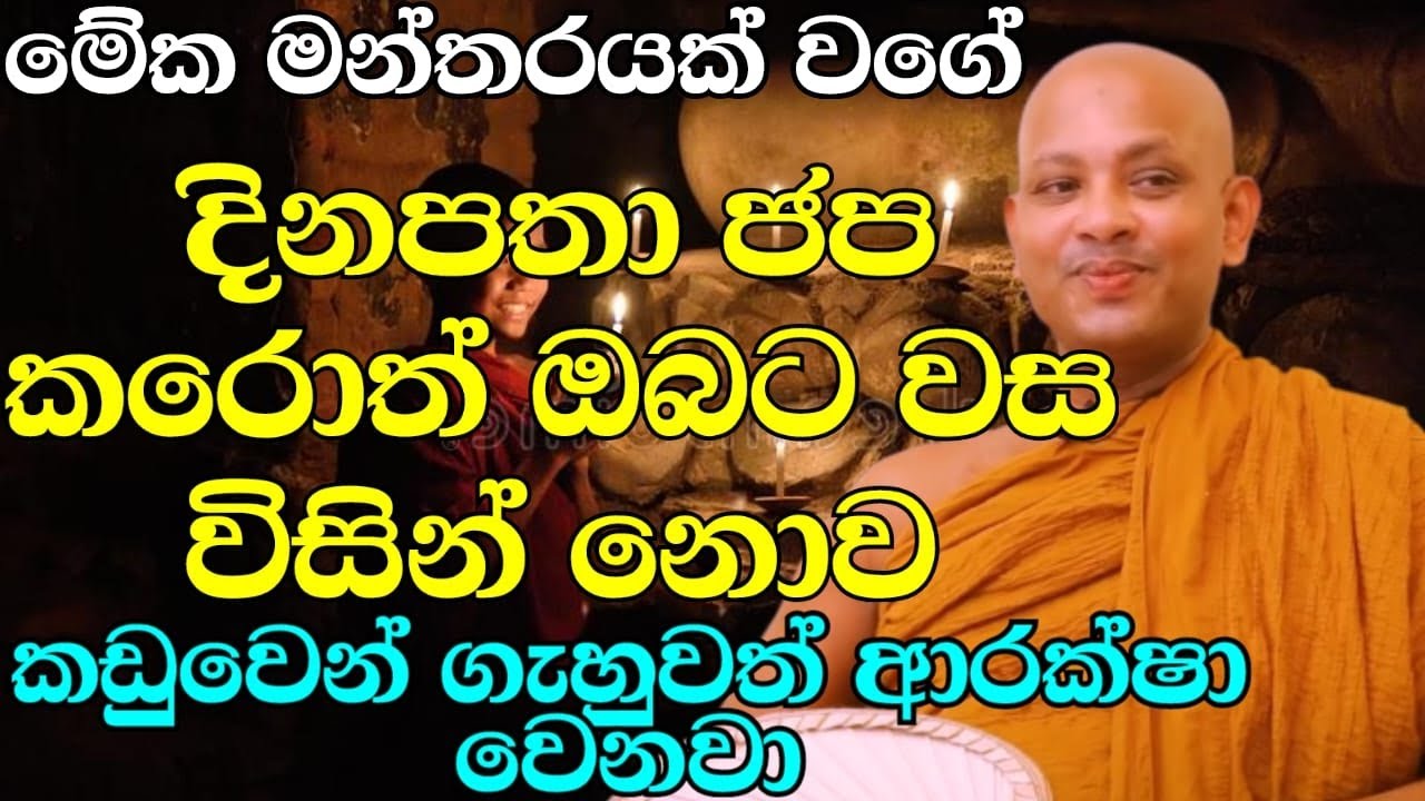 දුකක් වේදනාවක් කරදරයක් බයක් සිතට දැනුනාම මෙටික සිහිකරන්න | ven.boralle kovida thero | bana katha
