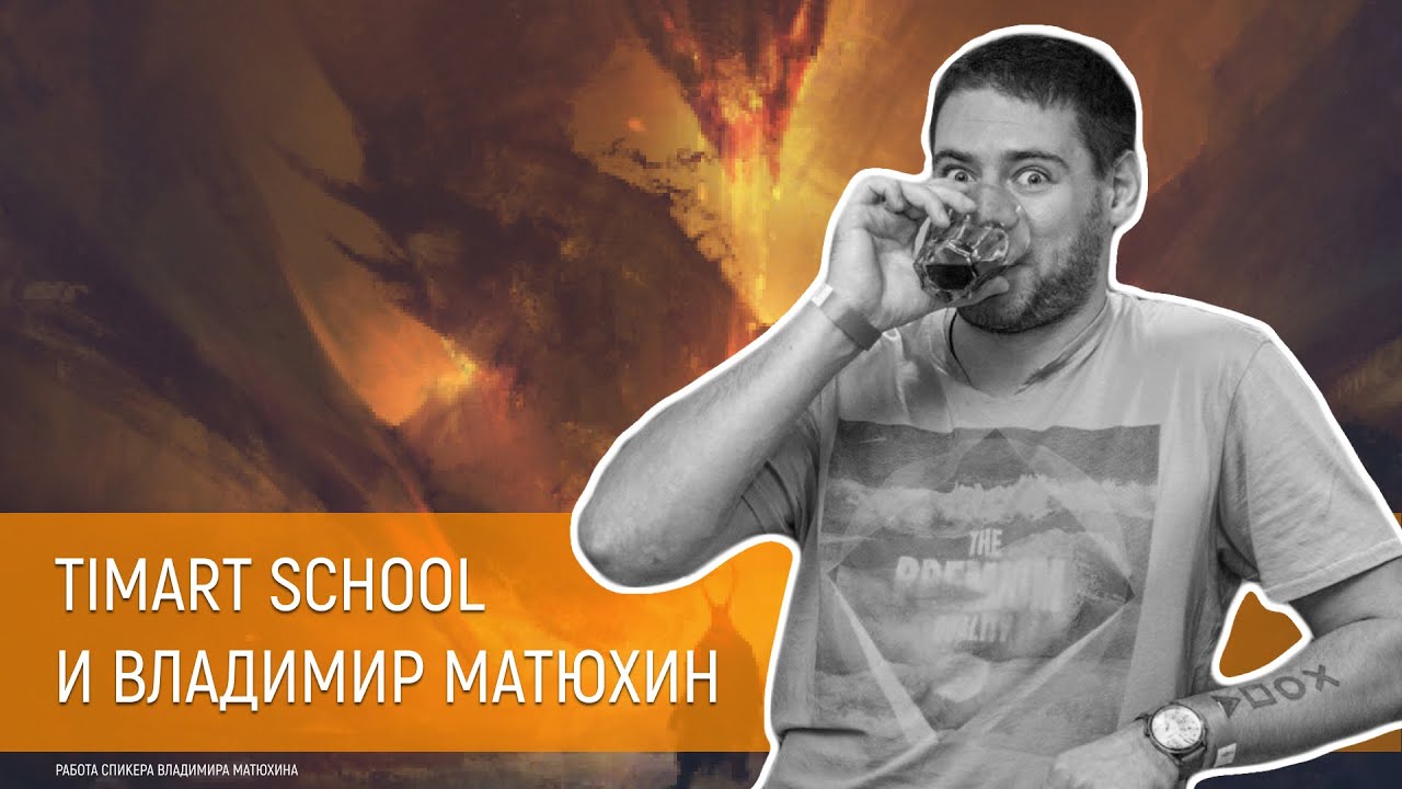 Concept Horror Artist. Владимир Матюхин в гостях у Timart School