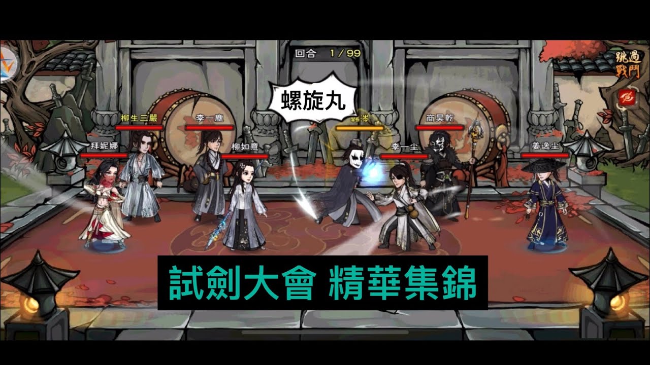 煙雨江湖 [試劍大會] 第一賽區/精華集錦1