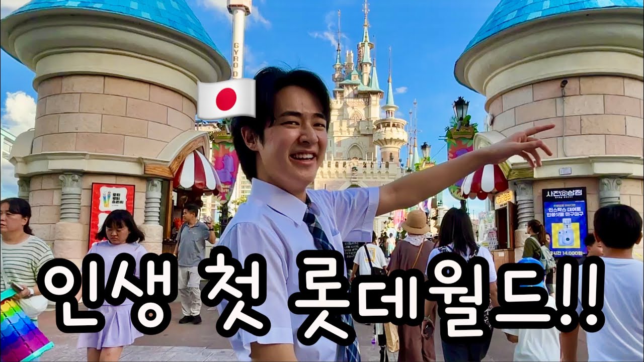 한국 진짜 재밌다‼️ㅣ일본인 대학생의 인생 첫 롯데월드!!!! 일본어 브이로그ㅣ한국여행