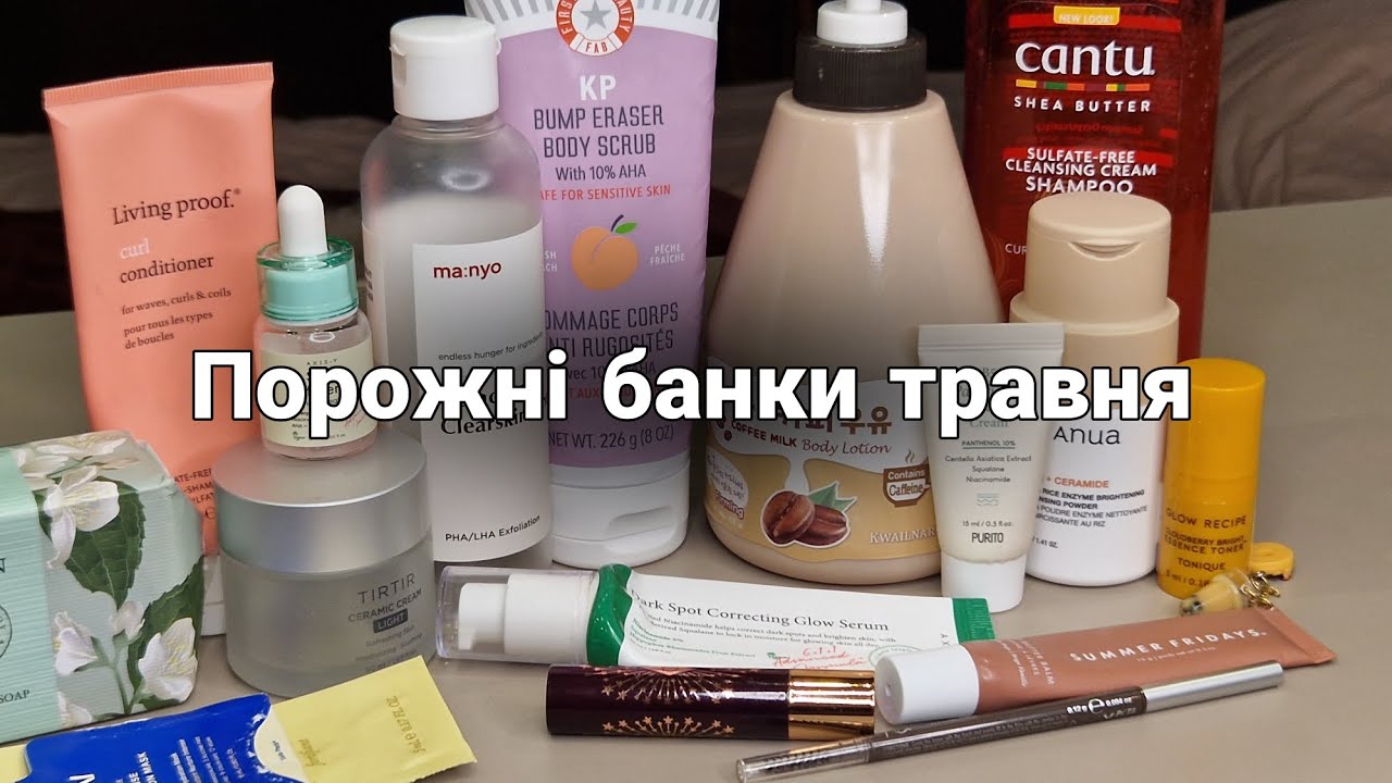 Порожні баночки косметики за травень | відгуки на використане