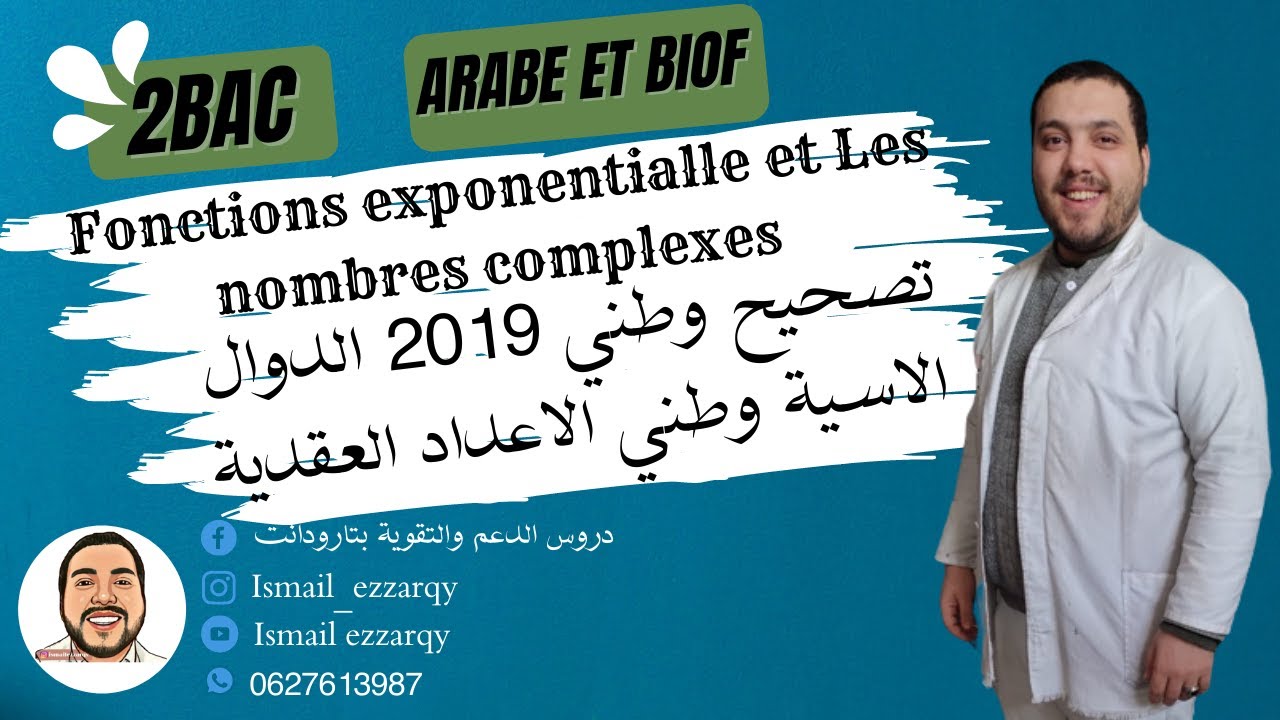 تصحيح وطني 2019 فالدوال الاسية - Fonction exponentielle والاعداد العقدية - عربية وبيوف