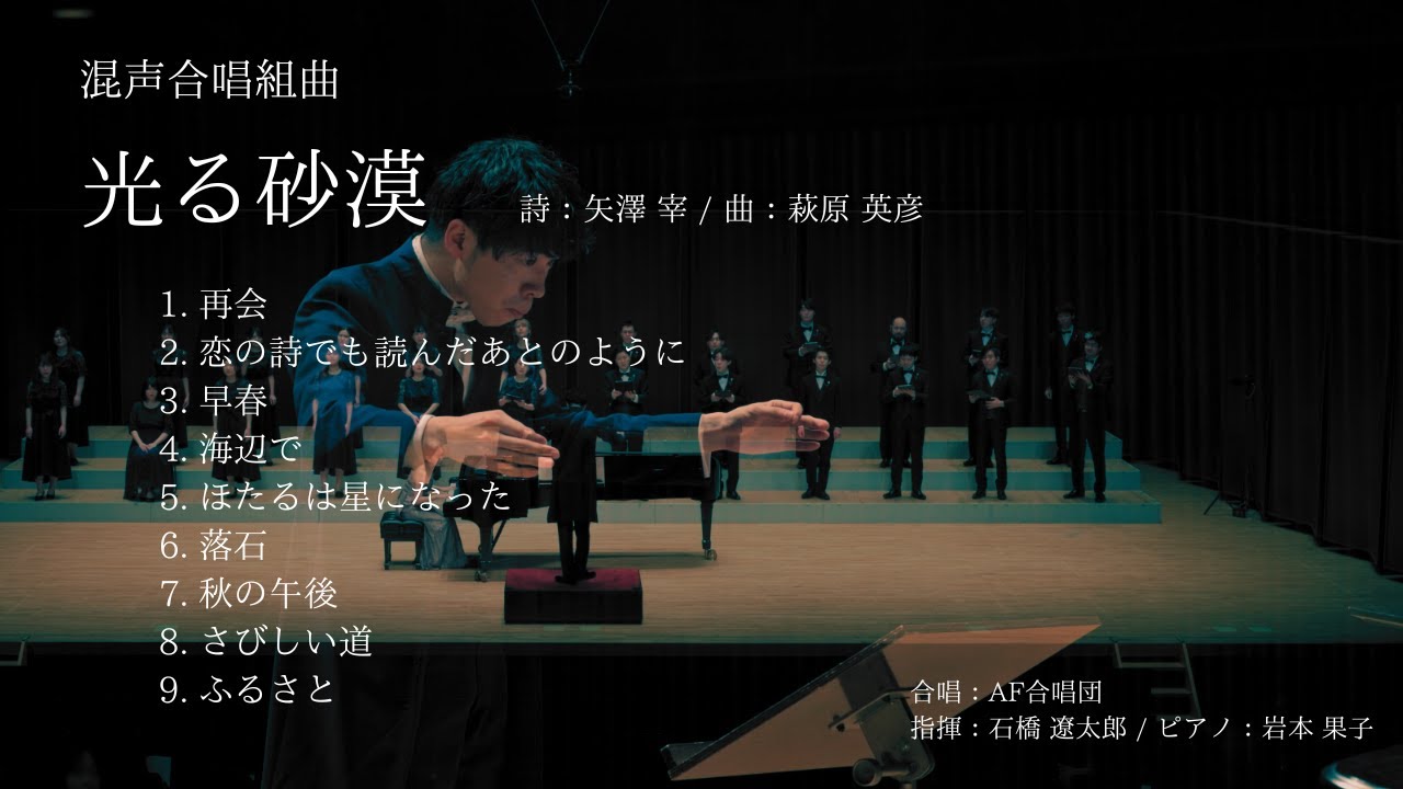 混声合唱組曲「光る砂漠」(萩原英彦)/指揮:石橋遼太郎/Pf.岩本果子/AF合唱団