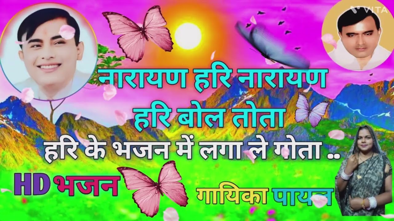 नारायण हरि नारायण हरि बोल तोता हरि के भजन में लगा ले गोता (नारायण हरि भजन )