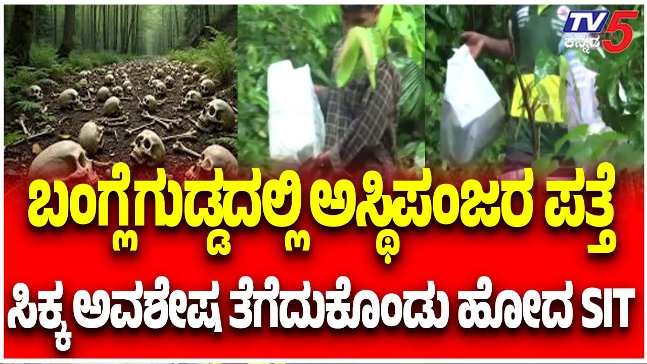 Netravati River Buried Body Caseಬಂಗ್ಲೆಗುಡ್ಡದಲ್ಲಿ ಅಸ್ಥಿಪಂಜರ ಪತ್ತೆ ಸಿಕ್ಕ ಅವಶೇಷಗಳು ತೆಗೆದುಕೊಂಡು ಹೋದ SIT