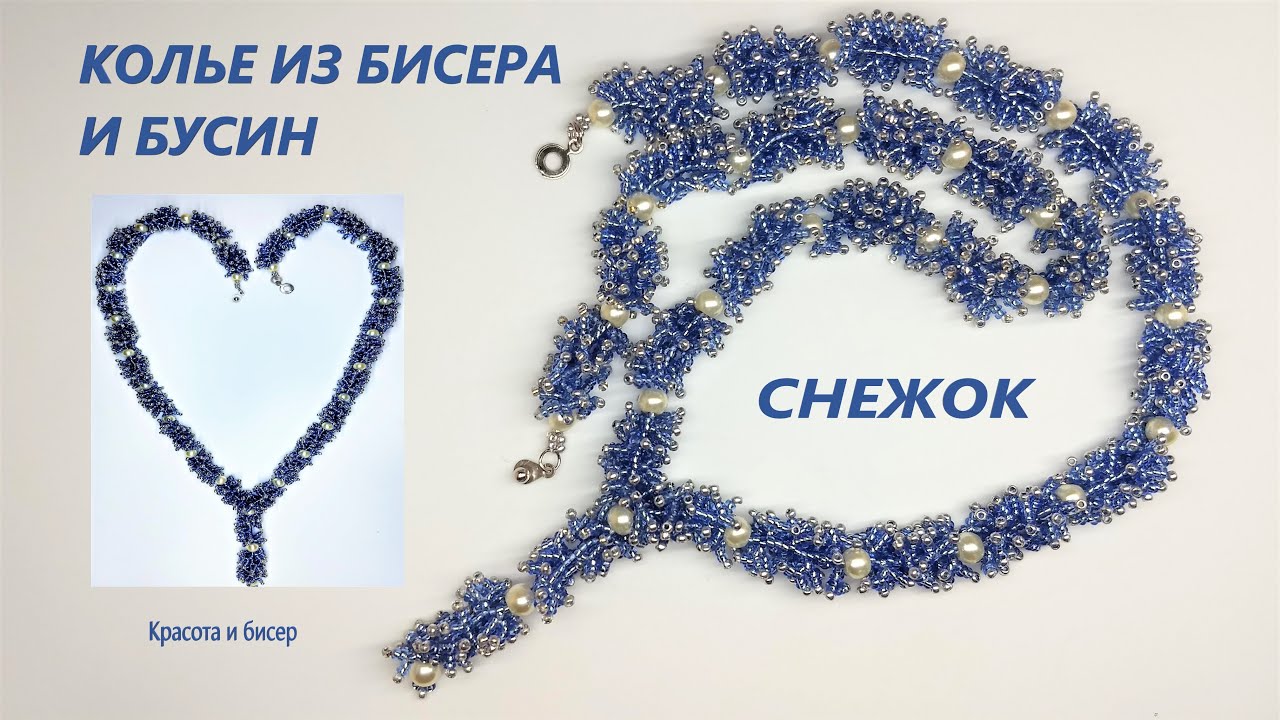 Колье из бисера Снежок