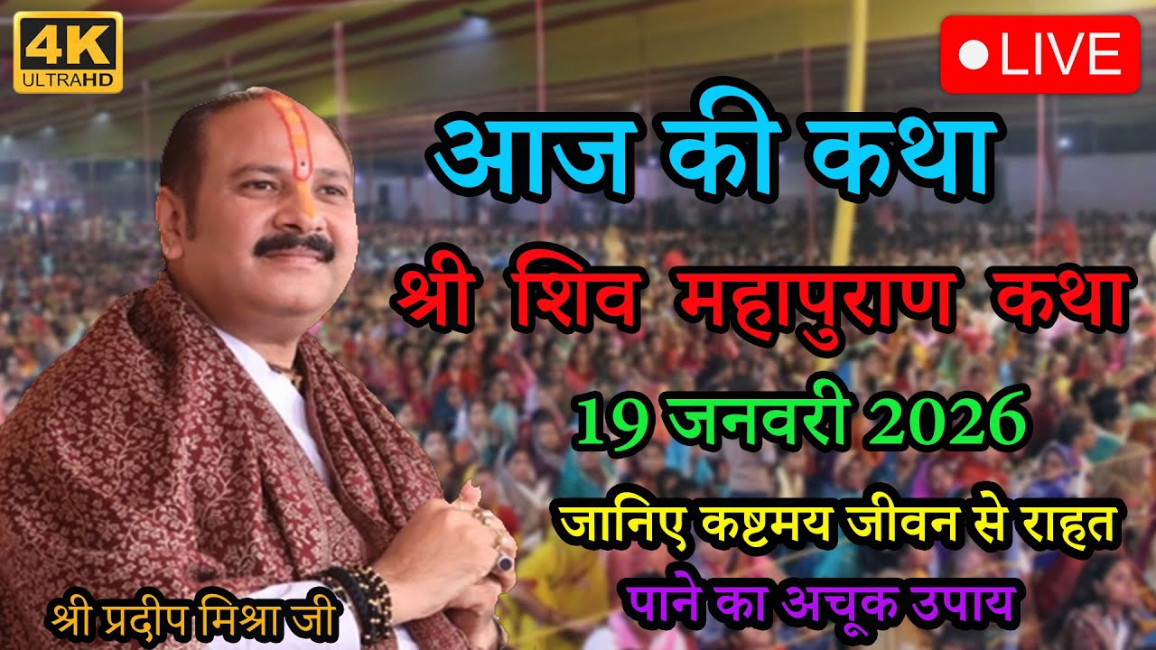 जानिए कष्टमय जीवन से राहत पाने का अचूक उपाय Shree pradeep mishra ji 