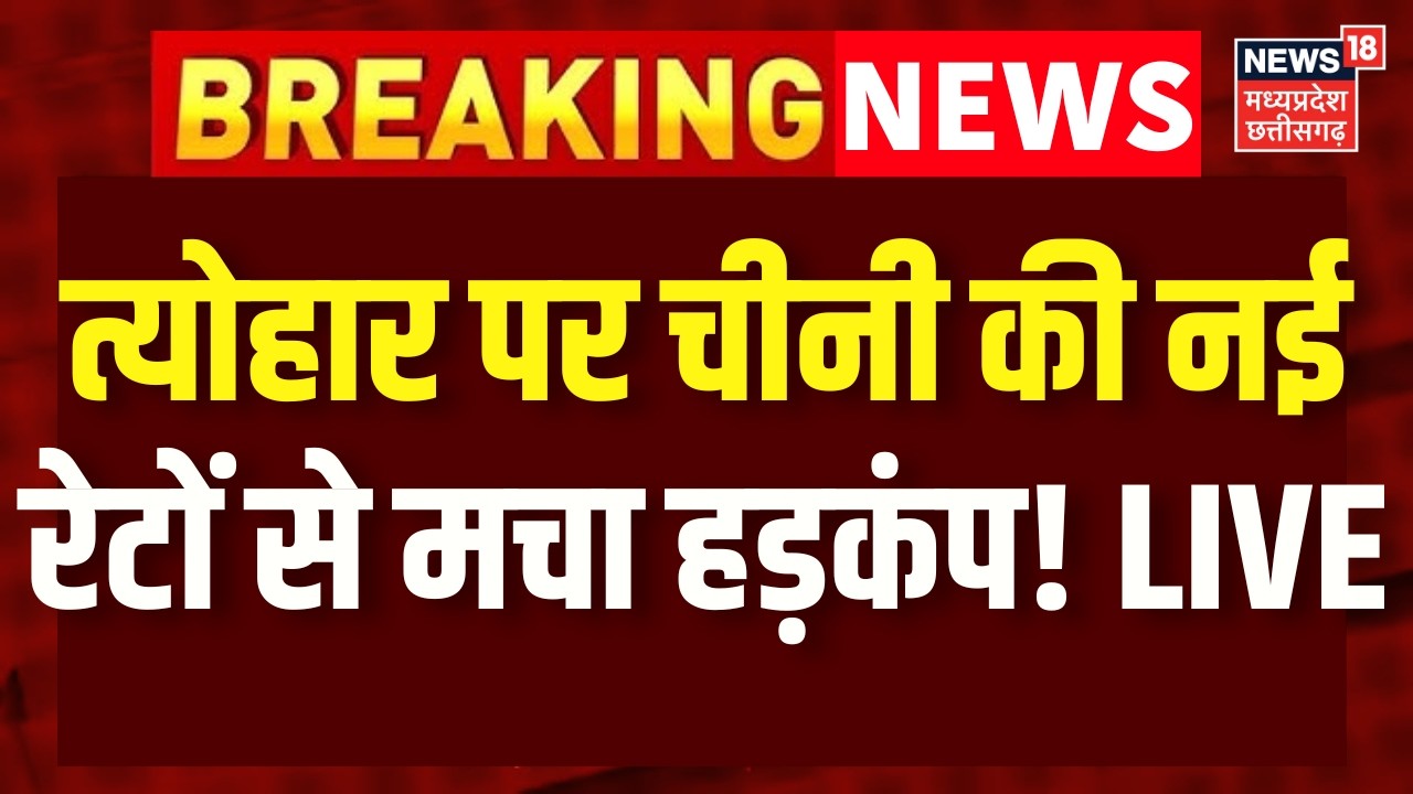 Sugar Price Hike LIVE : त्योहार पर चीनी की नई रेटों से बाजार में मचा हड़कंप! Raksha Bandhan 2026