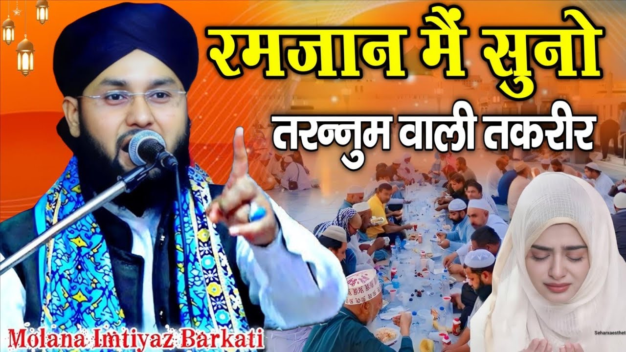 रमज़ान मैं सुनो | तरन्नुम वाली तकरीर 2026 || Maulana Imtiyaz Barkati ki takrir 2026  Ramzan ki takrir