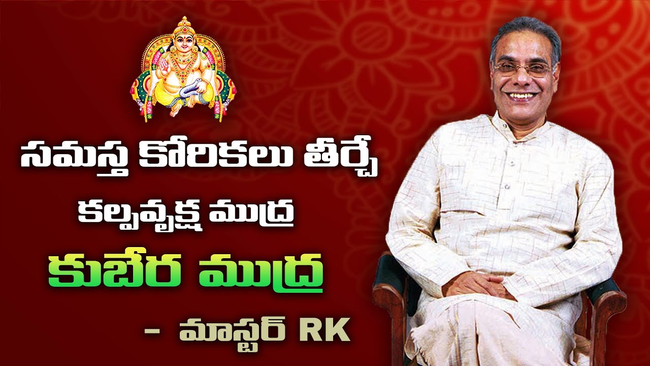 సమస్త కోరికలు తీర్చే కల్పవృక్ష ముద్ర కుబేర ముద్ర - Master RK || Mount Shamballa.