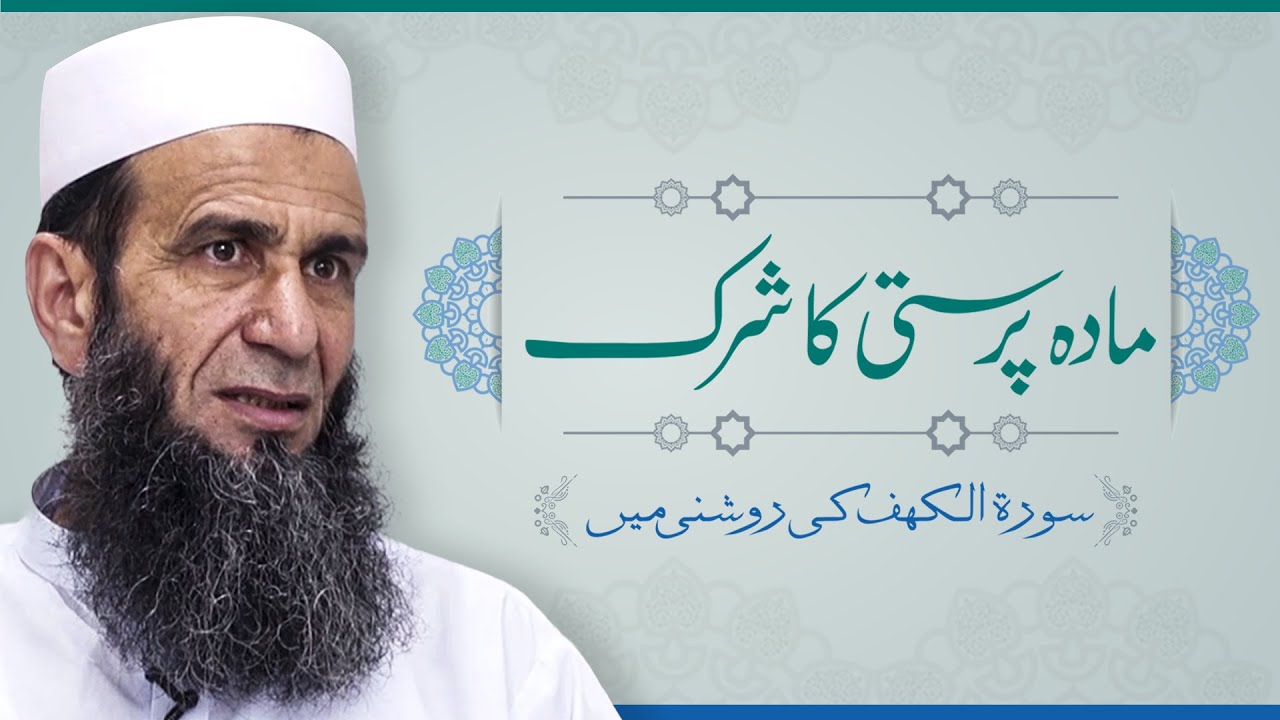 Madah-Parasti Ka Shirk | مادہ پرستی کا شرک - سورہ الکہف کی روشنی میں | Khalid Mehmood Abbasi