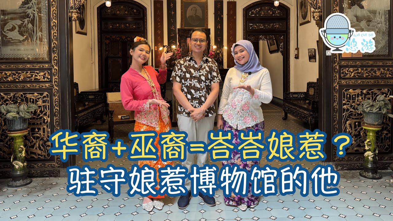 EP9 华裔+巫裔=峇峇娘惹？｜为什么驻守在峇峇娘惹博物馆？