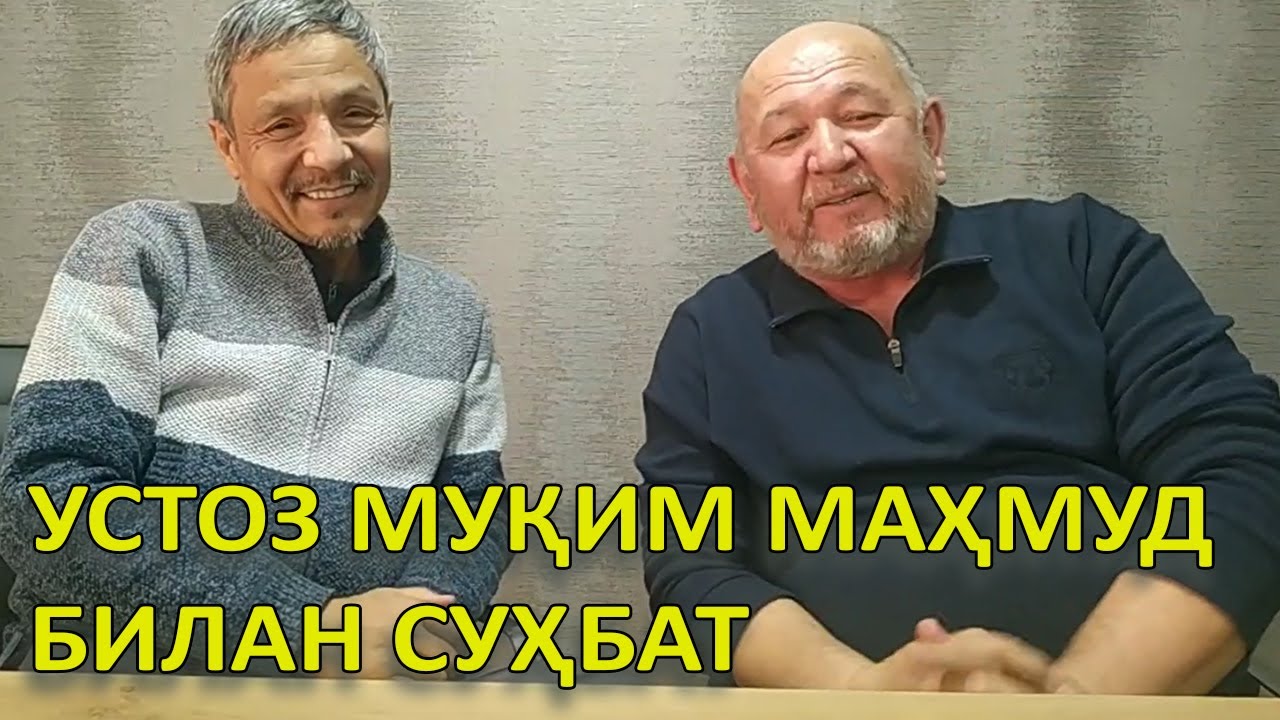 Устоз Муқим Маҳмуд билан суҳбат