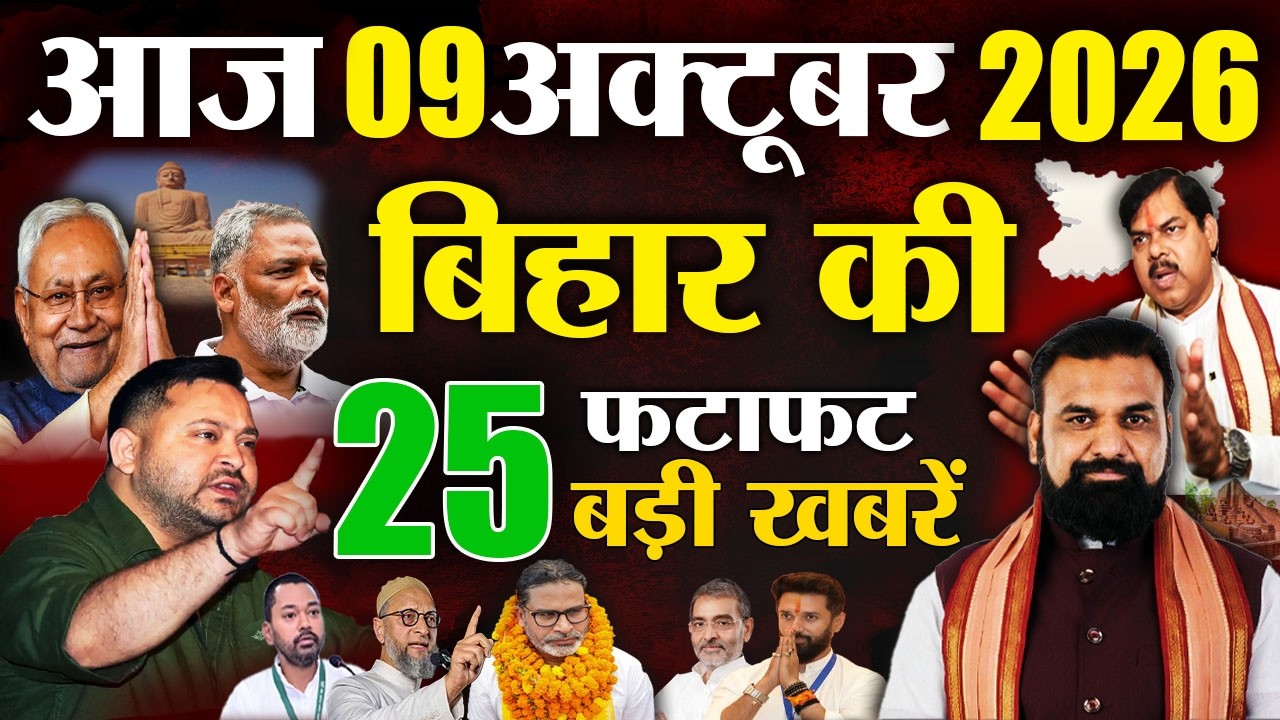 09 October 2026 | Bihar Breaking News Today | Bihar Top 10 News | Bihar Weather | Daily News Bihar
