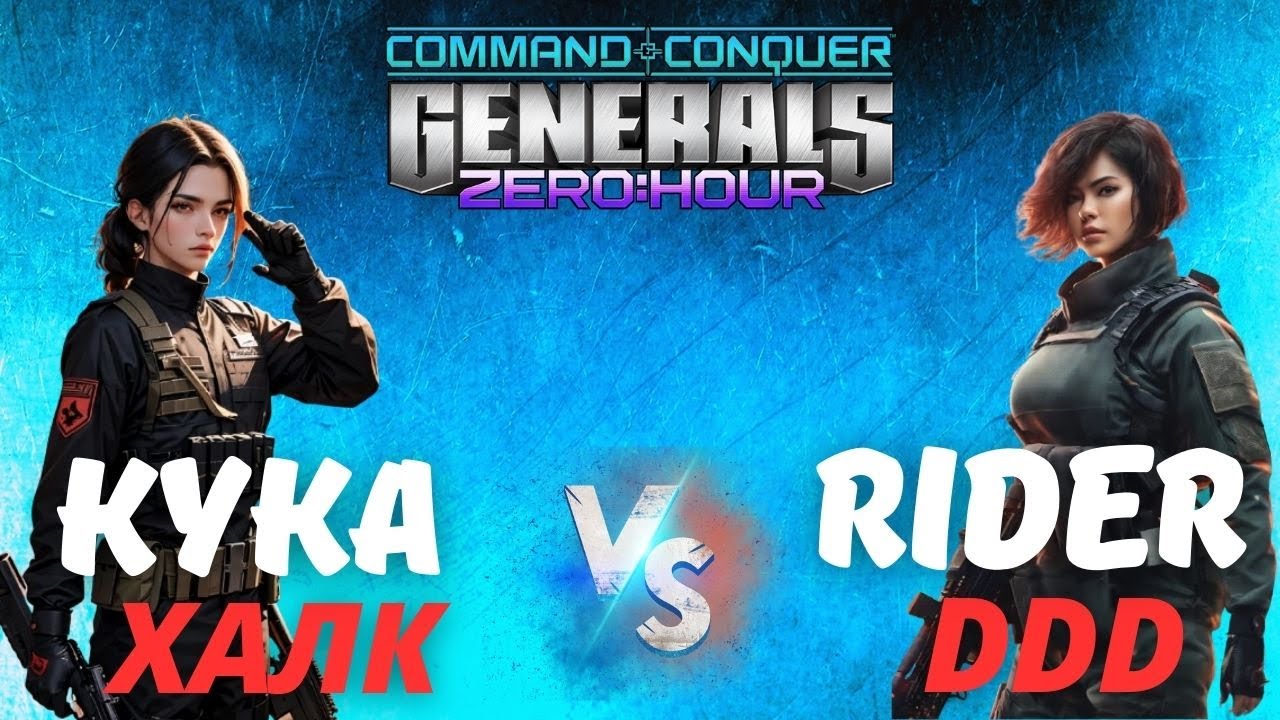 Казахские разборки | Кука & Халк vs RiDeR & DDD | Группа 2 БО9 #CnC #GENERALS #zero_hour