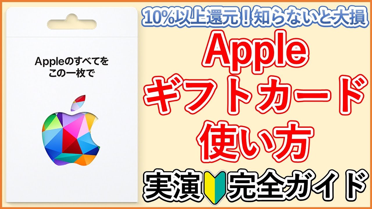 【保存版】Appleアカウント残高・Appleギフトカードの使い方全てを実演解説！【アップルギフトカードの種類 / 購入可能な場所や支払手段 / チャージ方法 / 10％以上お得に購入する方法】