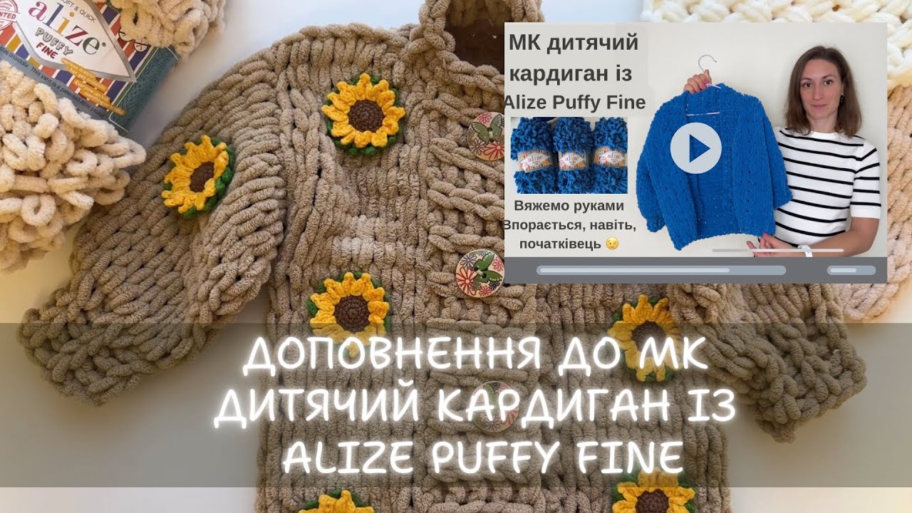 Доповнення до МК дитячий плюшевий кардиган із Alize Puffy Fine. Як зробити розрахунки