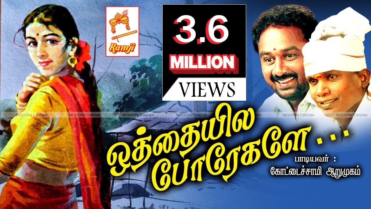 கோட்டை சாமி ,ஆறுமுகம் பாடிய  நாட்டுபுற பாடல் ஒத்தையிலே  othaiyile porigale