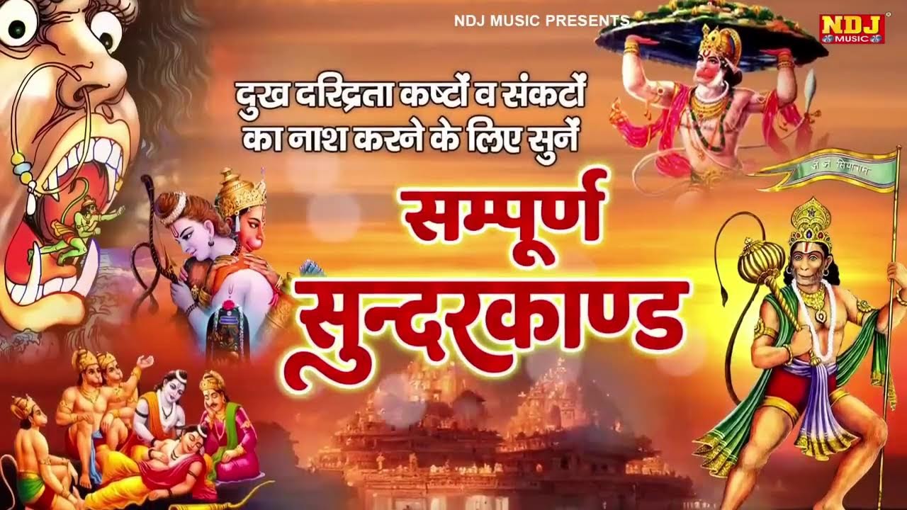 सम्पूर्ण सुंदरकांड : Sampurn Sunderkand Path | सबसे कम समय मे गाया गया सम्पूर्ण सुन्दरकाण्डपाठ