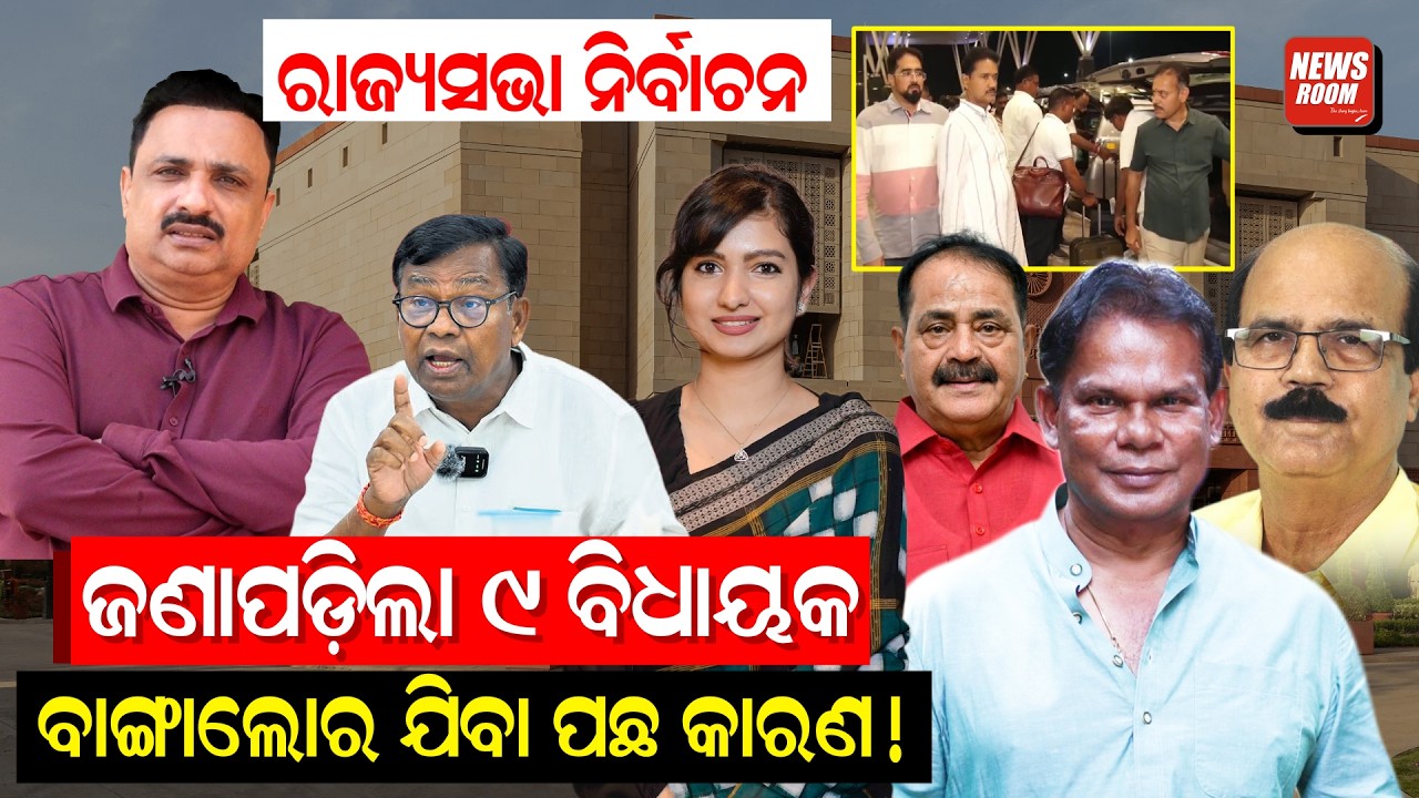 କାହିଁକି ଓଡିଶା ଛାଡିଲେ ୯ ବିଧାୟକ ? | Cross Voting | Rajya sabha election | Congress MLA | Odia News