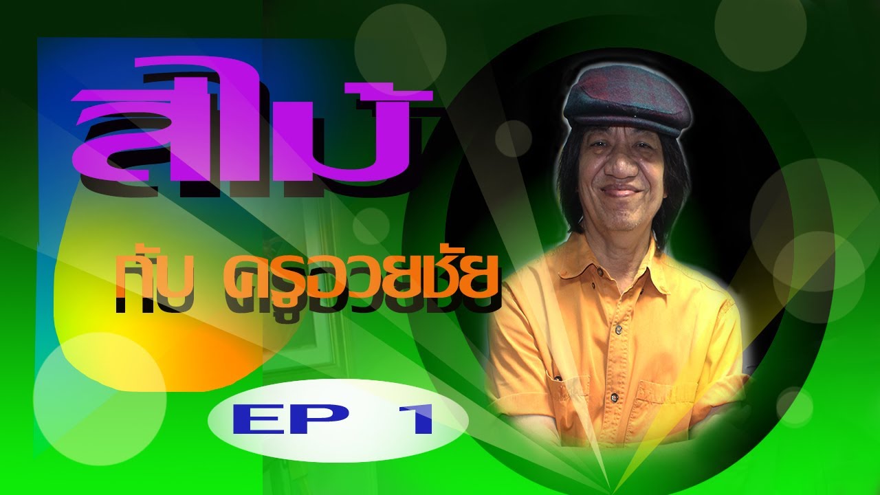 สีไม้ กับ ครูอวยชัย EP 1  สีไม้ เบื้องต้น