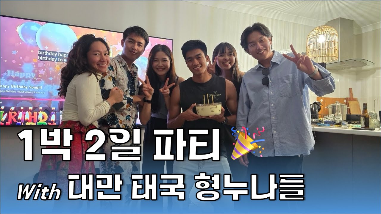 불꽃놀이부터 랜덤 선물 교환까지 🎁🔥 외국 친구들과 1박2일 [호주 워홀 13]