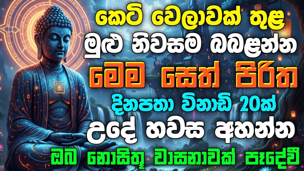 seth pirith (සෙත් පිරිත්) sinhala - ධනසම්පත් ලැබීමට සියලු දෝශයන් නසන සෙත් පිරිත් දේශනාව #pirith