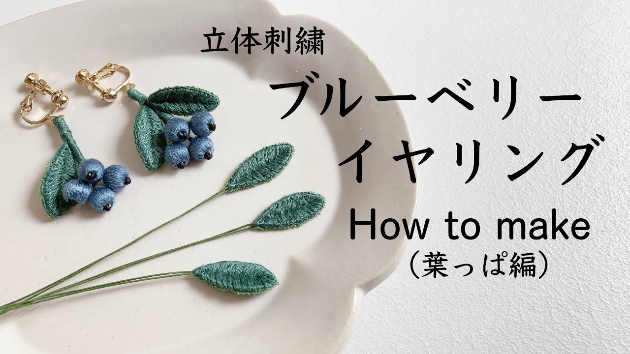 立体刺繍　ブルーベリーイヤリングの作り方②（葉っぱ編）