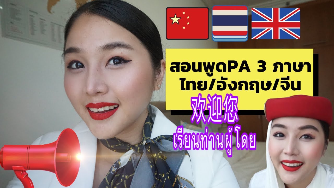 แอร์โฮสเตสพูดประกาศบนเครื่องบิน3ภาษา เสียงประกาศบนเครื่องบิน | Flywithcream
