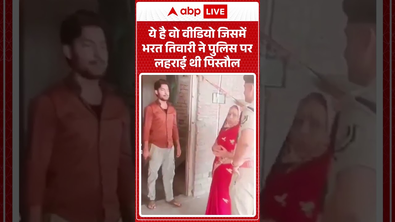 Viral Video : ये है वो वीडियो जिसमें भरत तिवारी ने पुलिस पर लहराई थी पिस्तौल | #BharatTiwari