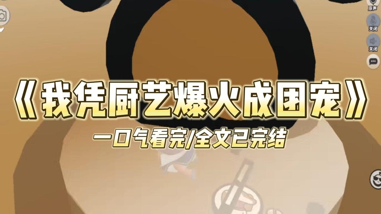 《我凭厨艺爆火成团宠》我，前英区留子、十八线糊咖。却靠着精湛的厨艺火爆全网。综艺上，焖煮、颠勺、爆炒层出不穷。手臂的肌肉线条，#小说 #故事 #爽文 #打脸 #绿茶 #重生 #复仇 #大女主 #有聲書