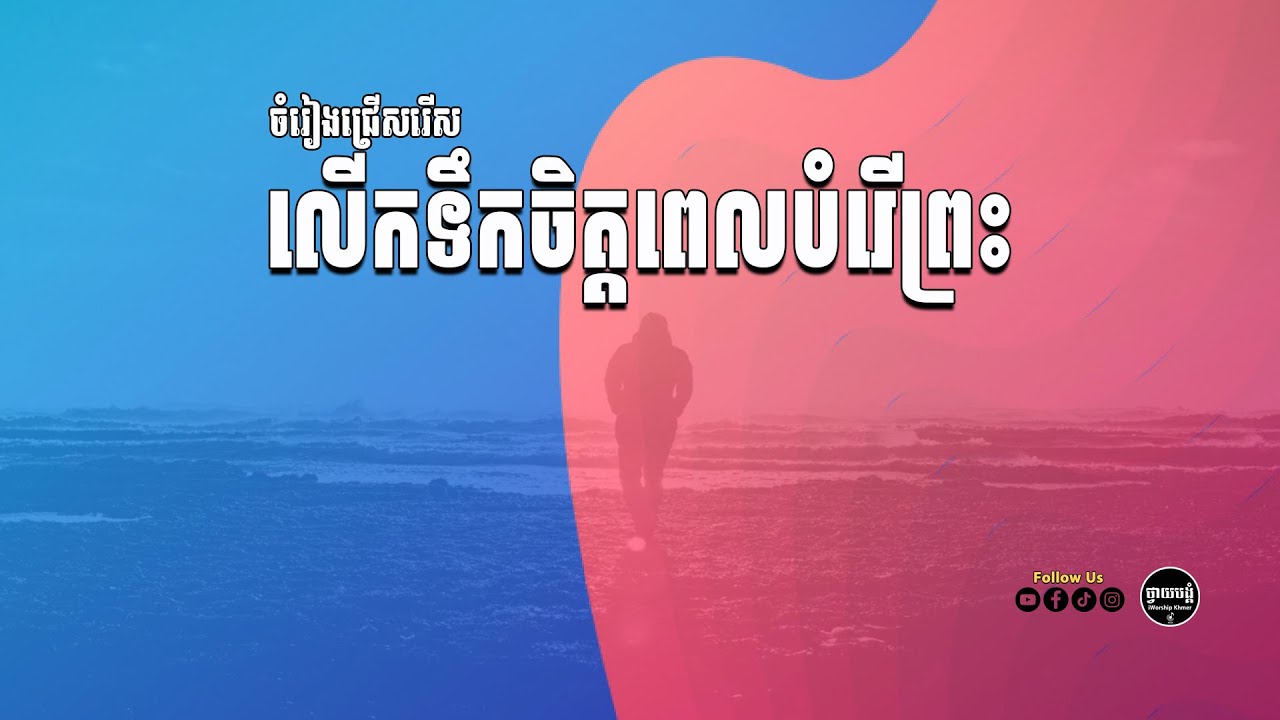 បទចំរៀងជ្រើសរើស ពិរោះៗ ( កំសាន្តចិត្តក្នុងពេលបំរើព្រះ ) - IWorship Studio