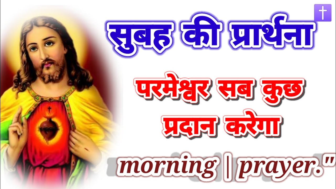 ‼️सुबह की प्रार्थना 🛐परमेश्वर सब कुछ प्रदान करेगा morning prayer delipreyer ✝️ आमीन 🙏🙏🙏