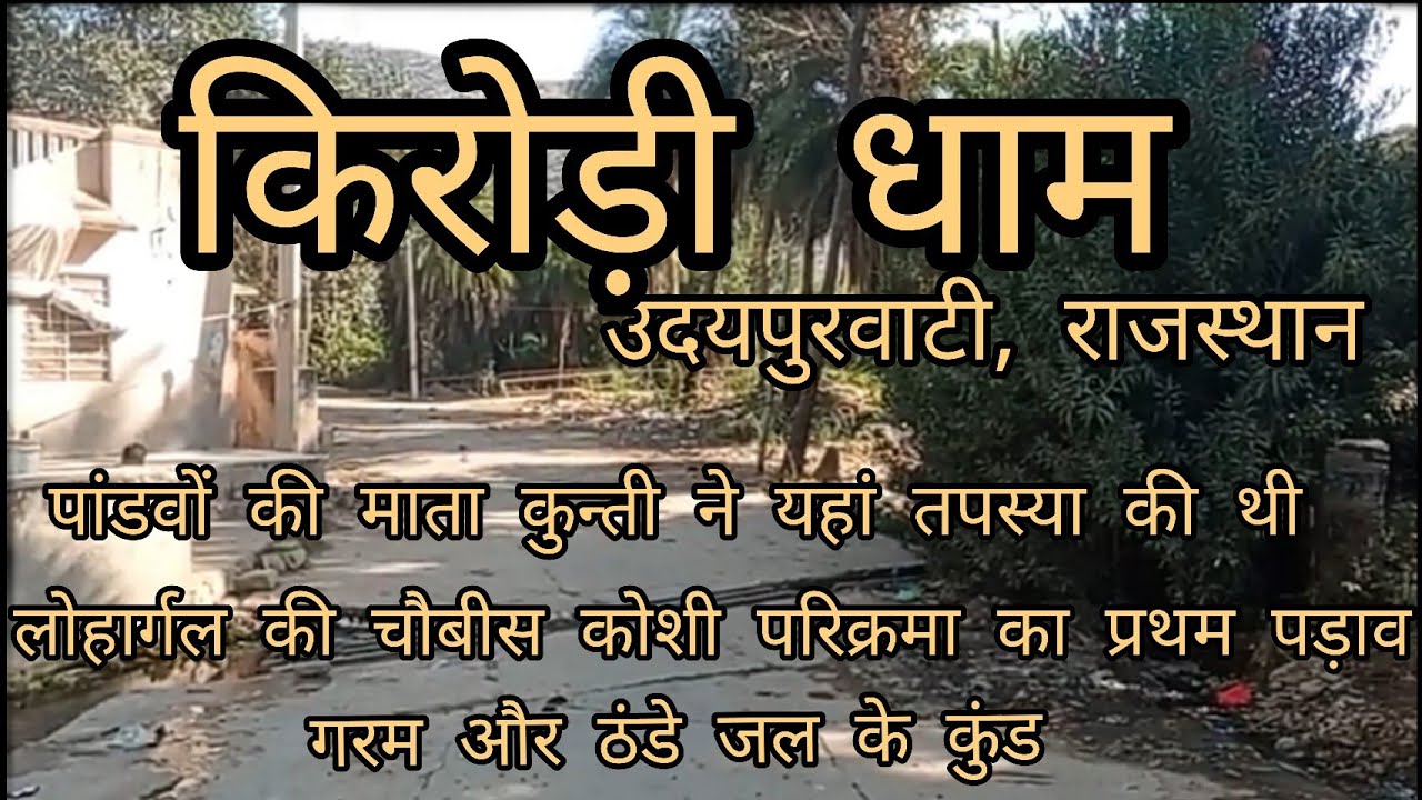 किरोड़ी धाम# उदयपुरवाटी