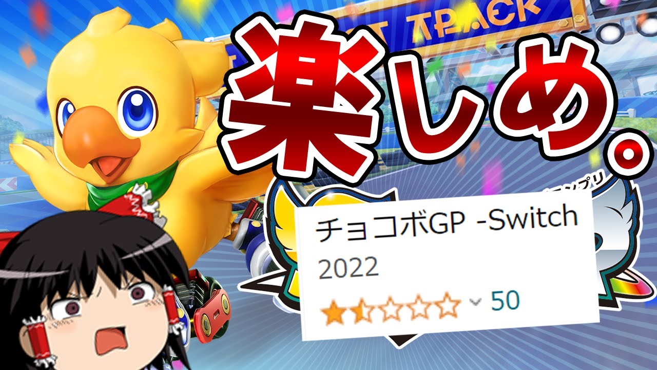 【対戦は面白い】バグと大不評に屈しないチョコボGP【ゆっくり実況】