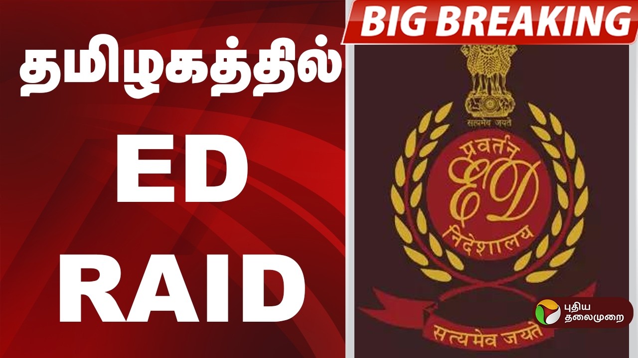 #JUSTIN:  தமிழகத்தில் ED RAID