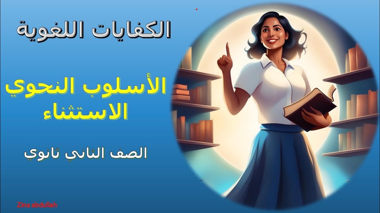 كفايات لغوية درس الأسلوب النحوي(2 الاستثناء) للصف الثاني ثانوي