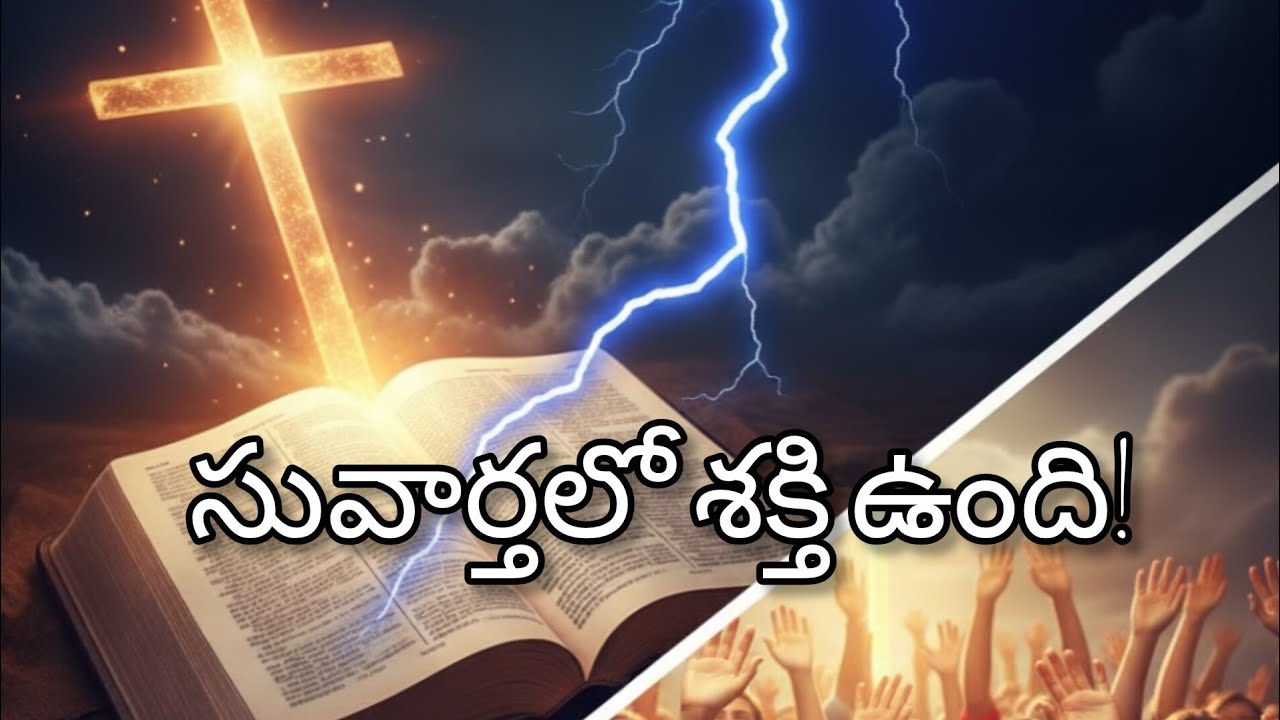 సువార్తలో శక్తి ఉంది! ✝️ || Jesus powerfull song