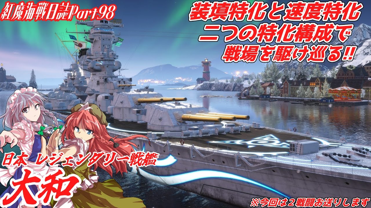 【WoWsLegends】紅魔海戦日誌Part98【ゆっくり実況】